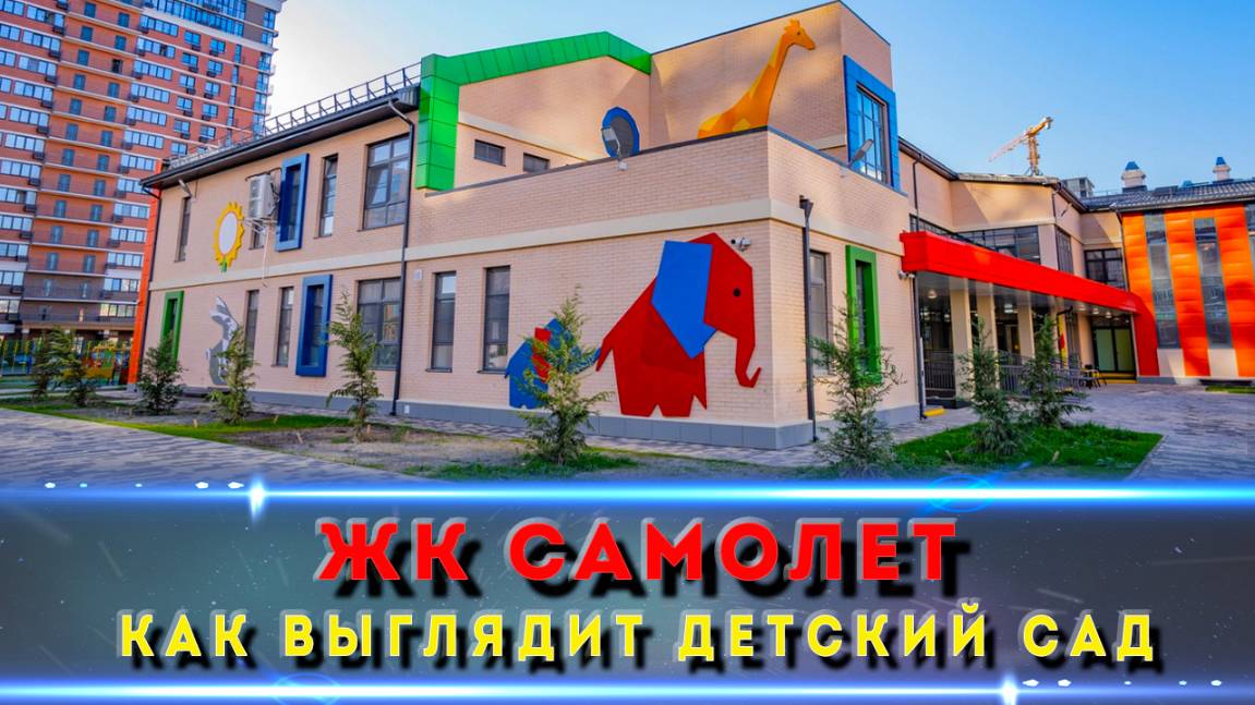 Эксклюзив: первое видео нового детского сада в мкр. Самолёт – полный обзор!