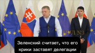 Премьер Словакии Фицо назвал неслыханными заявления Зеленского