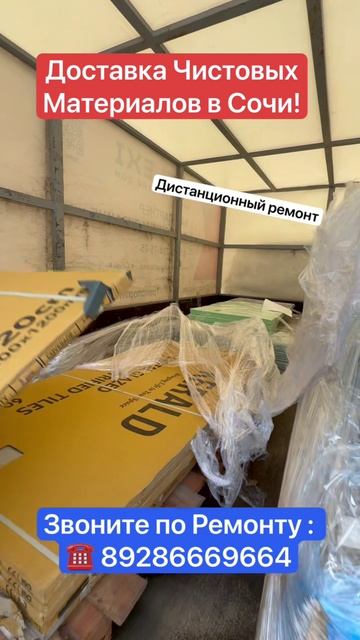 Завозим Чистовой Материал в Сочи для Ремонта❗️