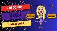♎️ 4 МАЯ - ГОРОСКОП НА СЕГОДНЯ: ВЕСЫ, ДЕНЬ ГАРМОНИИ И ВАЖНЫХ ВСТРЕЧ