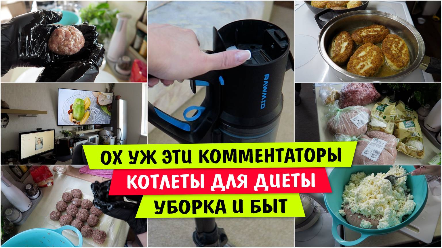 Ох уж ЭТИ КОММЕНТАТОРЫ / КОТЛЕТЫ для ДИЕТЫ / УБОРКА и БЫТ / КОТЛЕТЫ куриные с ТВОРОГОМ