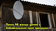 Почти 40% жилых домов в Забайкальском крае признали аварийными