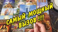 🔥 БЫСТРЫЙ ВЫЗОВ МУЖЧИНЫ❗️ КОГДА ОН ПРОЯВИТСЯ❓ Расклад Таро онлайн