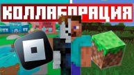 Майнкрафт X Roblox - Потерянная Коллаборация