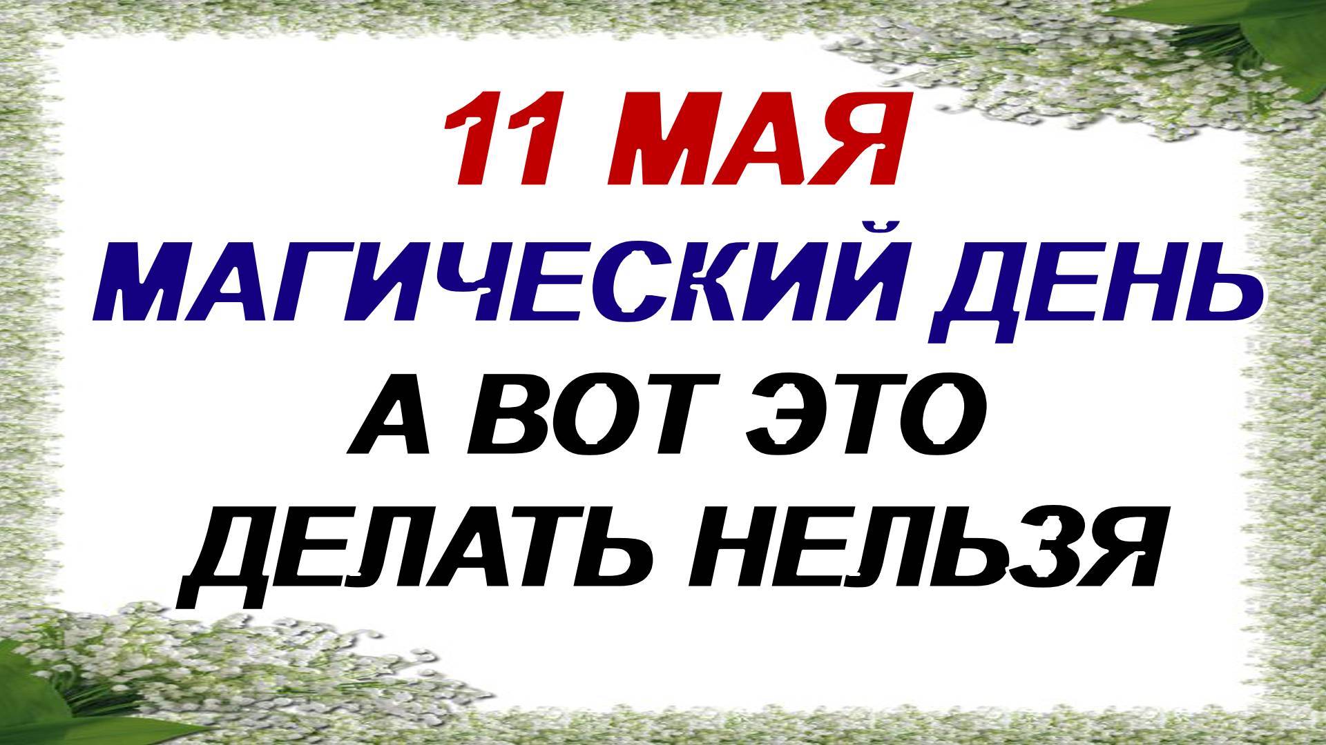 11 мая. День Максима. Нельзя говорить об этом. Приметы