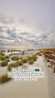 ВСУ наносят до 250 ударов в день по Кинбурнской косе, там уже нет целых зданий