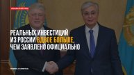 Шокирующая правда о реальных инвестициях России в Казахстан #shorts