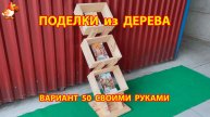 Поделки из дерева своими руками для дачи и сада вариант (50)