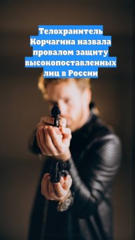 Телохранитель Корчагина назвала провалом защиту высокопоставленных лиц в России