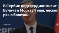 ‼️🇷🇸🇷🇺Президент Сербии выписан из больницы и намерен приехать в Москву на 9 мая