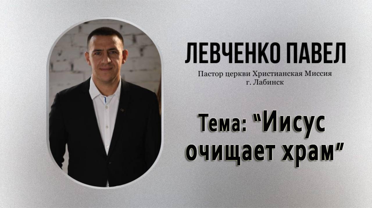Тема "Иисус очищает храм" 04.05.2025 г.