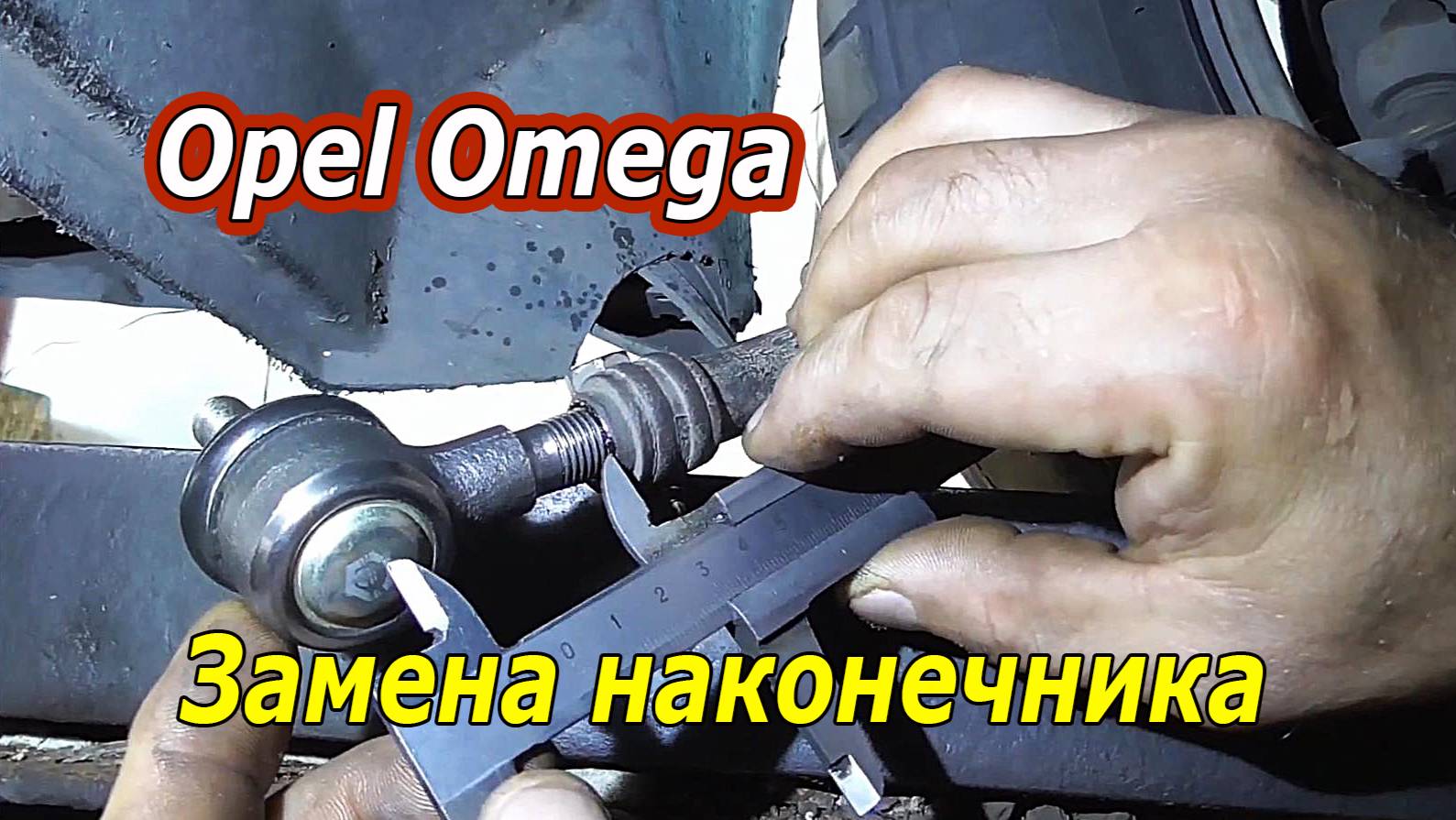 Как заменить короткий рулевой наконечник на Opel Omega