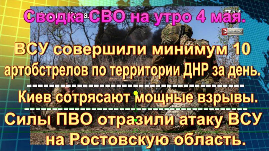 Сводка СВО на утро 4 мая. Элитный полк обратили в «скалу» из тел