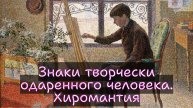 Знаки творчески одаренных людей. Хиромантия