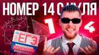 Решаю Номер 14 ЕГЭ по Профильной Математике 2025
