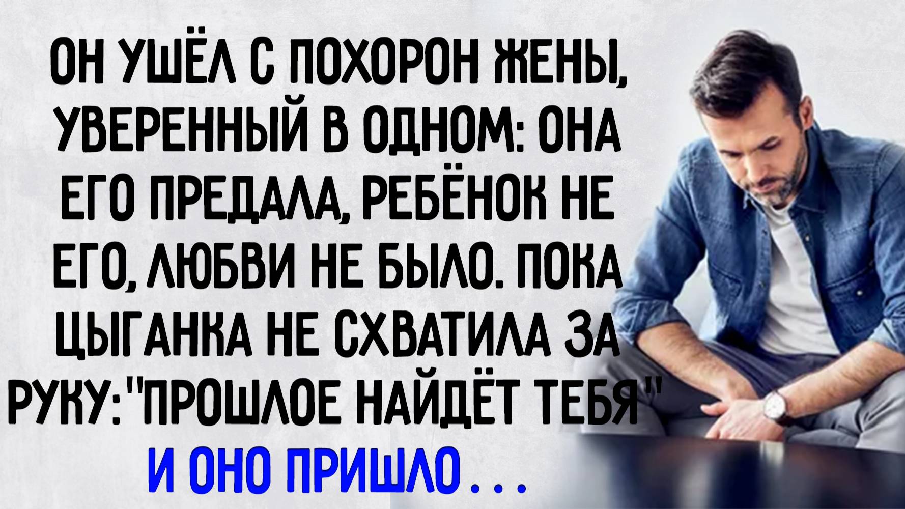 Истории из жизни. "Прошлое найдет тебя". Аудио рассказы