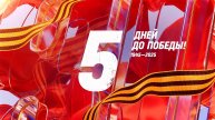 5 дней до Победы. Сводка за 4 мая 1945 года