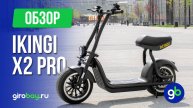 IKINGI X2 PRO - маленький скутер для городских поездок.