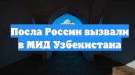 Посла России вызвали в МИД Узбекистана