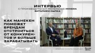 Как манекены помогут брендам зарабатывать