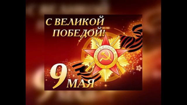 Поздравления с Днём Победы 9 Мая – Трогательные и Торжественные Слова! (122)