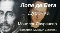 Лопе де Вега.Дурочка .Монолог Лауренсио.