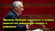 Премьер Франции рассказал о планах вынести на референдум вопрос о реформах