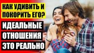 ПСИХОЛОГИЯ ЛЮБВИ И ОТНОШЕНИЯ МУЖЧИНЫ 🎯 КАК ВЛЮБИТЬ В СЕБЯ ПАРНЯ ИЗ ШКОЛЫ