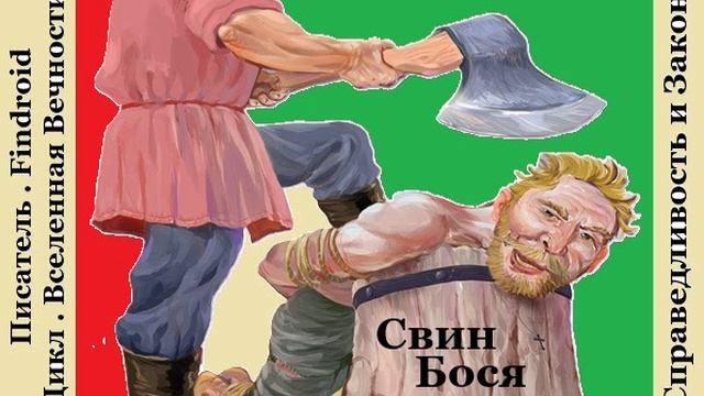 Свин Бося . Справедливость и Закон...