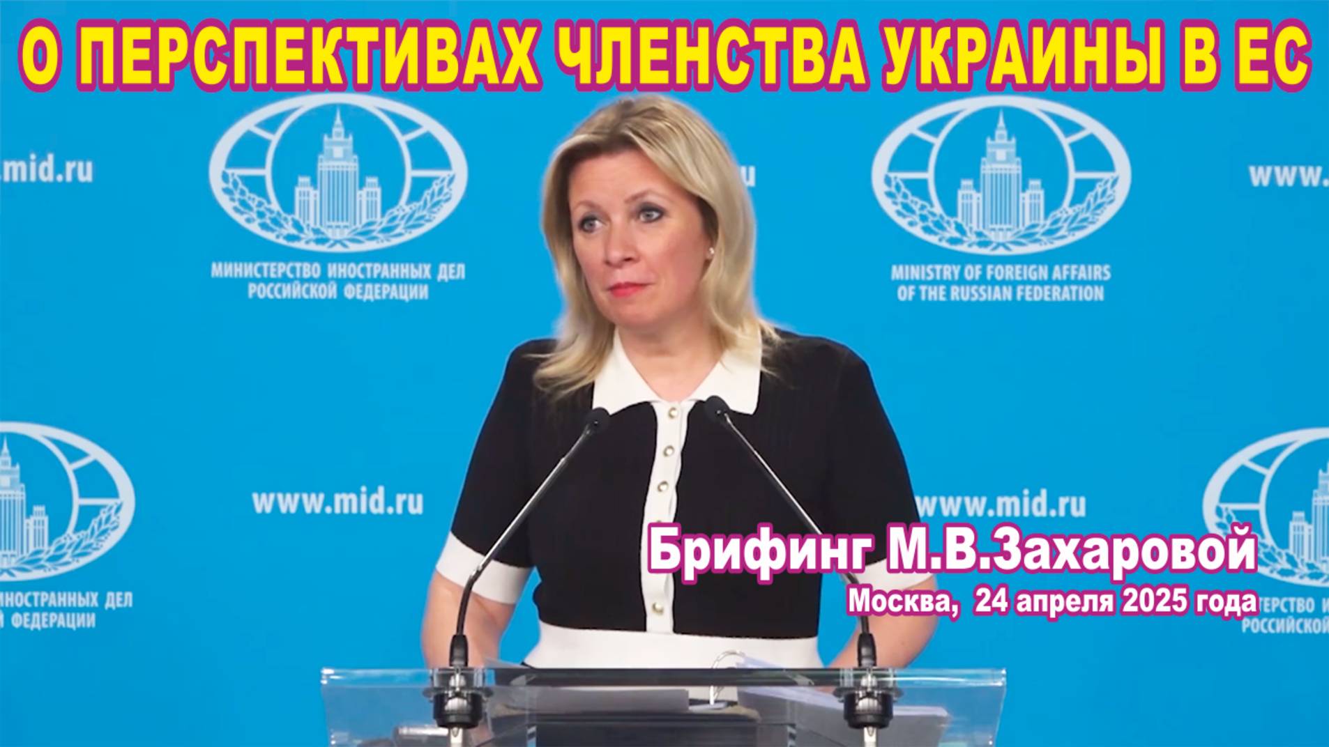 Из брифинга М.В. Захаровой 24.04.2025. О перспективах членства Украины в ЕС.