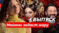 СОКРОВИЩА ИМПЕРАТОРА 2 СЕЗОН 5 ВЫПУСК | НОВЫЕ УЧАСТНИКИ | КТО ПОКИНЕТ ПРОЕКТ