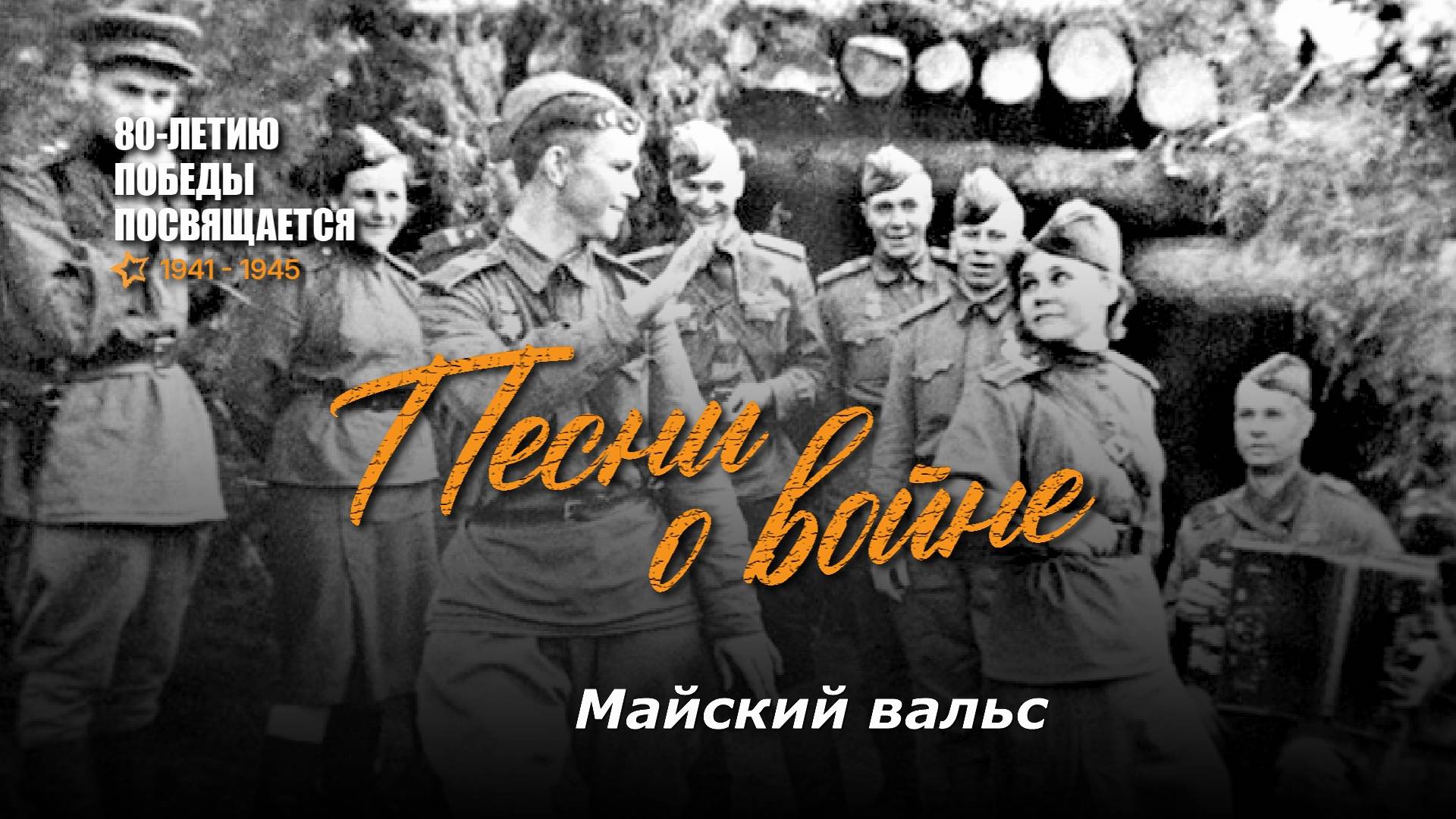 Майский вальс. Текст песни, аккорды на гитаре