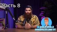 Grind University 3.0 СЛИВ КУРСА Арсен Маркарян 8часть