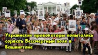 Украинские провокаторы попытались сорвать «Бессмертный полк» в Вашингтоне