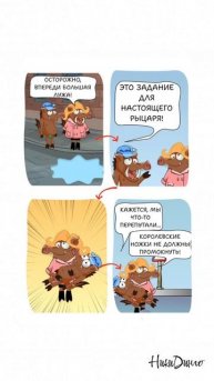 Как проявлять заботу? — Иногда нужно стать рыцарем!🐗🗡