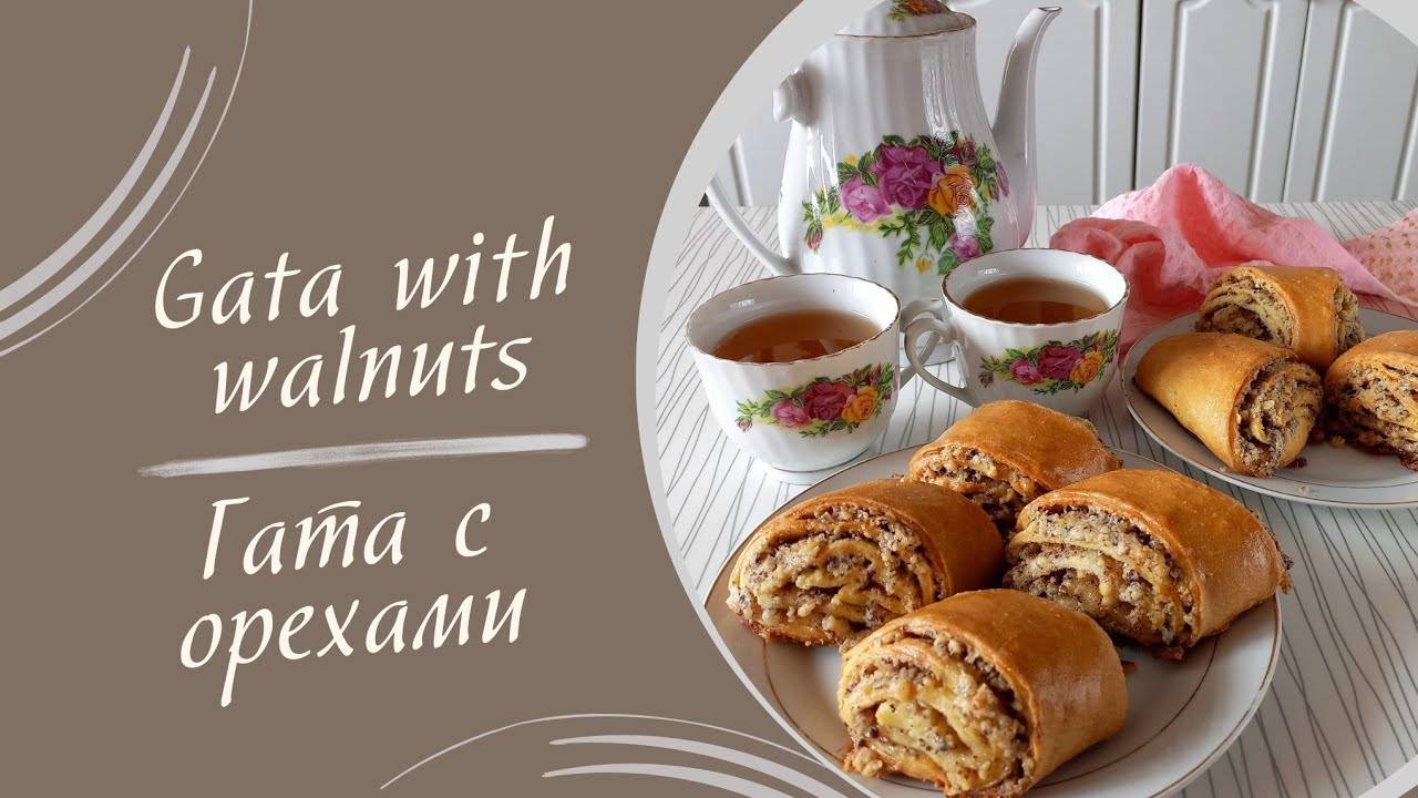 ГАТА с орехами! Самая ВКУСНАЯ и АРОМАТНАЯ выпечка! Очень вкусное печенье! Рецепт печенья ГАТА!
