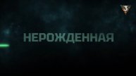 Нерожденная 2 сериал 2024 смотреть