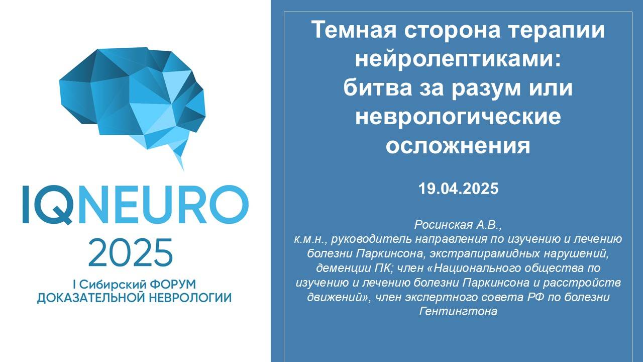 19.04.2025_06 Росинская А.В. - Темная сторона терапии нейролептиками