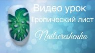 Тропический лист.