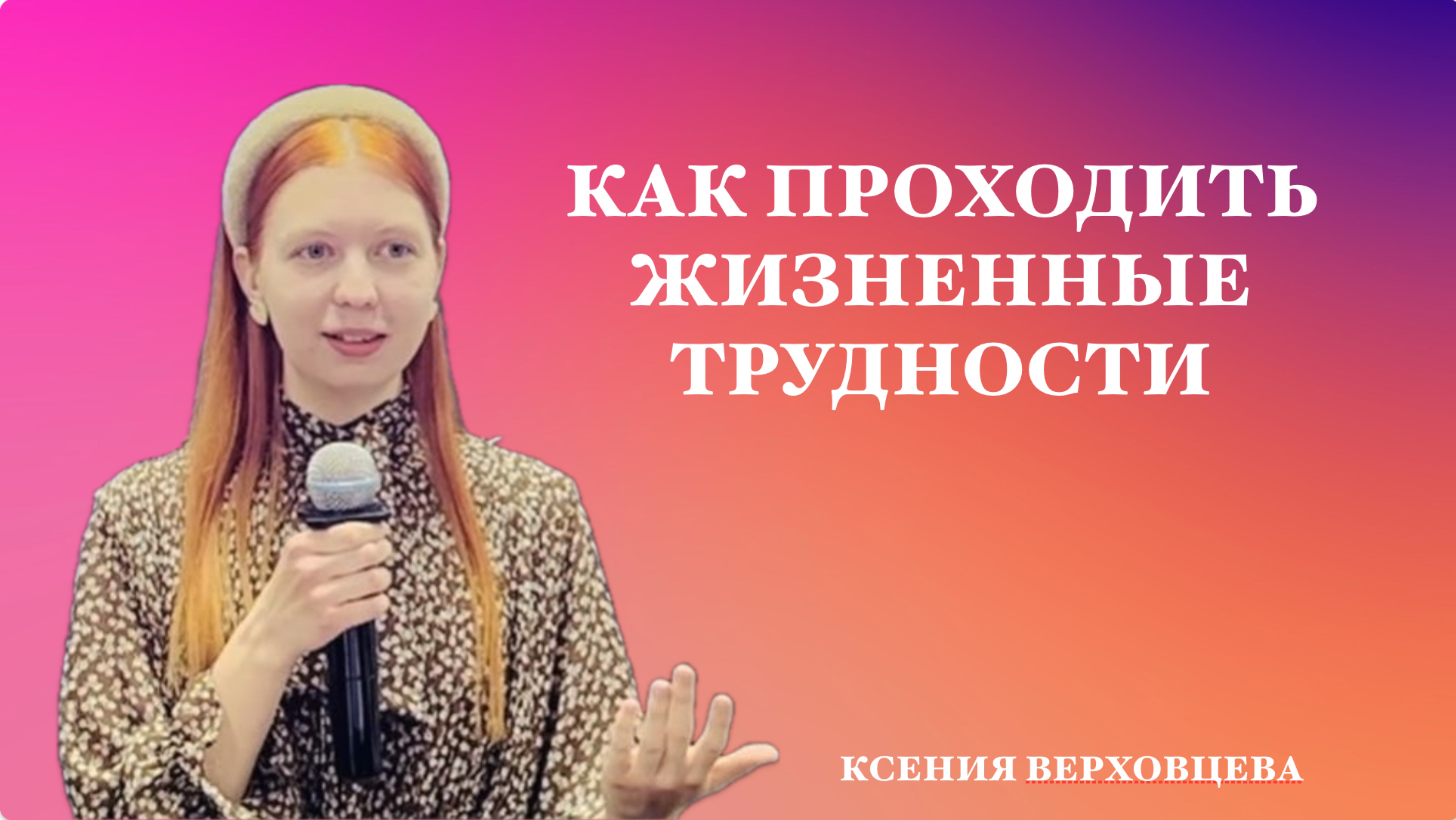 «Как проходить жизненные трудности» Ксения Верховцева |«Краеугольный камень» г. Анжеро-Судженск