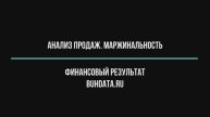Анализ продаж (маржинальность)