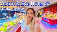 Отдых от А до Я - Ксюша: Турция 2025 🇹🇷 ГОРЫ ЕДЫ❗️Adam & Eve Hotel 5* (все включено), МОРЕПРОДУКТЫ