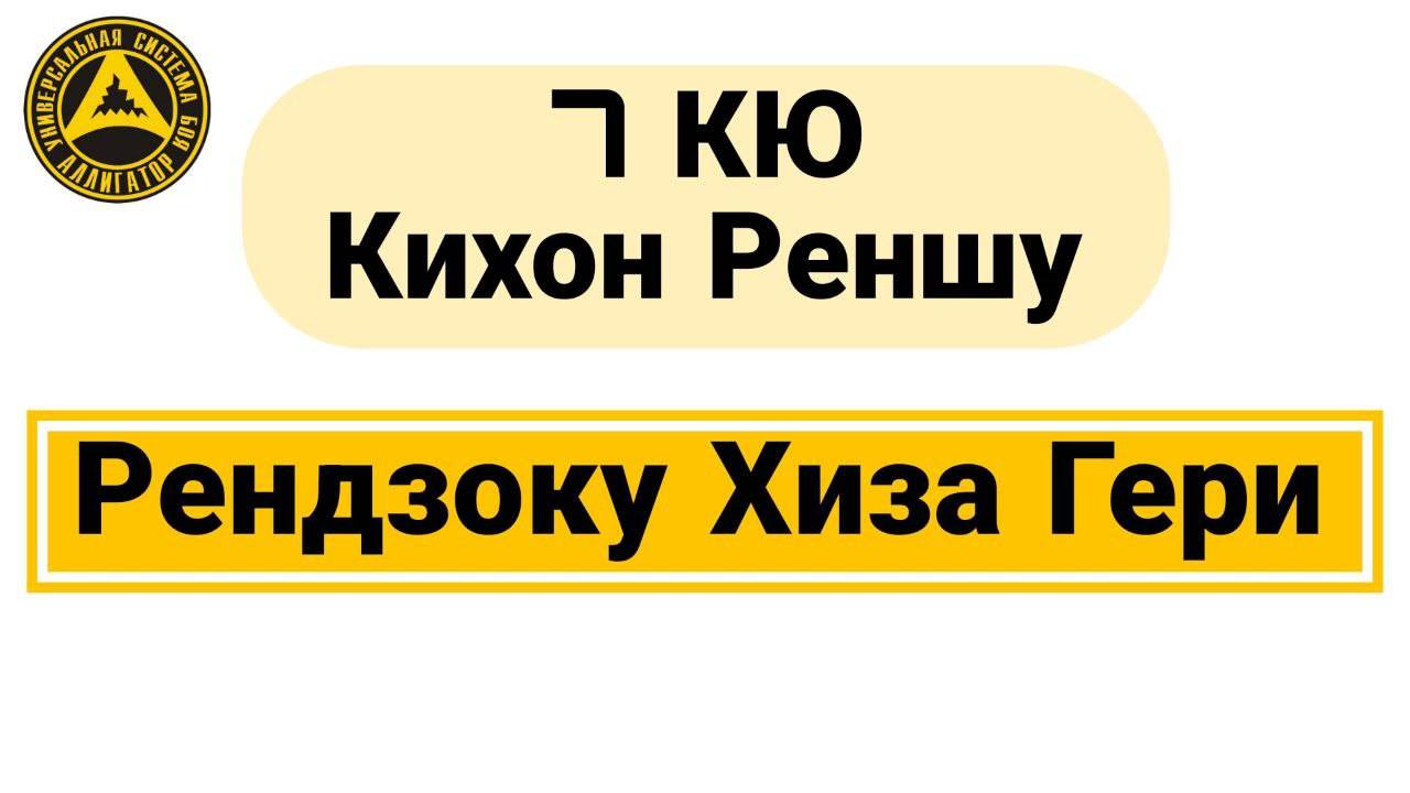 7 Кю Кихон Реншу: Рендзоку Хиза Гери