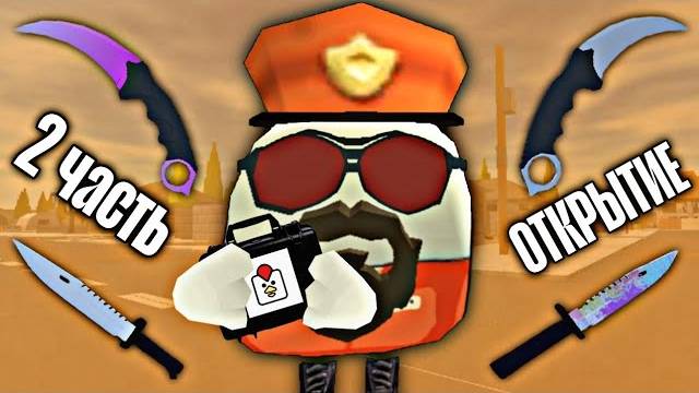 😳 Открыл КЕЙСЫ в FRUZER GUN и Выбил Новые Ножы!!! | ЧАСТЬ 2