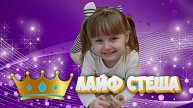 ЛАЙФ СТЕША. СОБИРАЕМ ПАЗЛЫ.