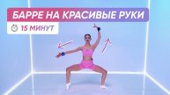 Прокачка рук балетными движениями барре | Красивые худые руки 💃