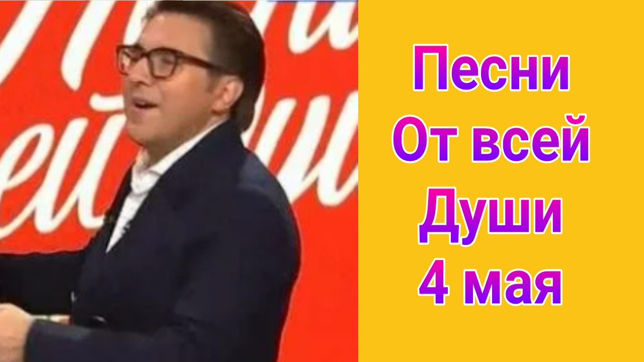 Песни от всей души , выпуск от 04.05.2025