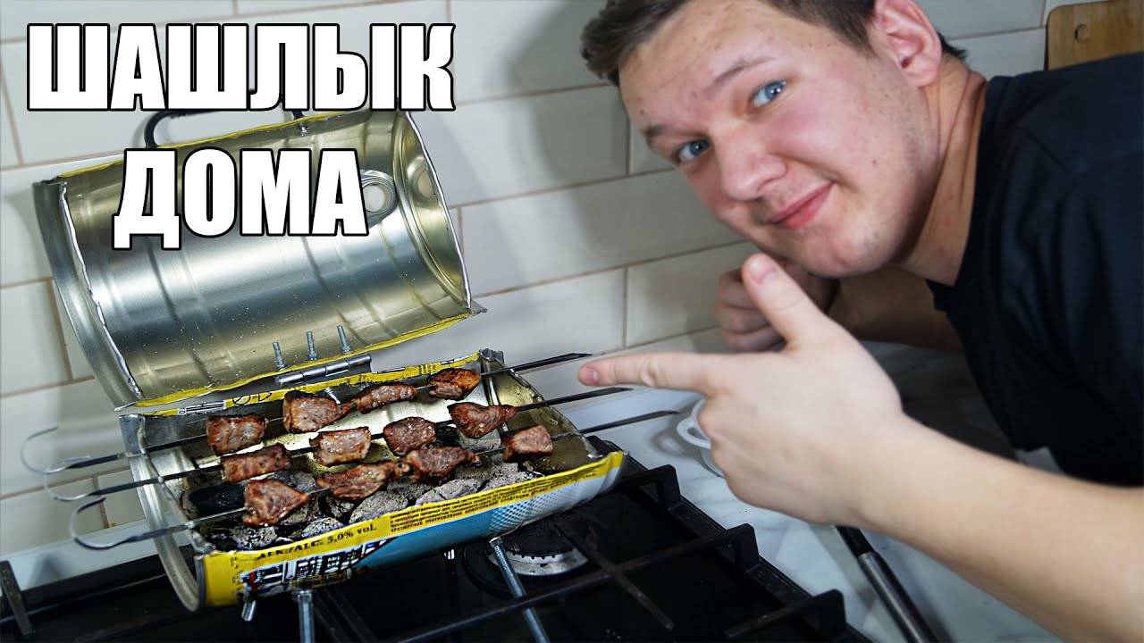Готовим шашлык дома на мангале из банки ПИВА!