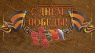Фильм Посвящение ветеранам ВОВ