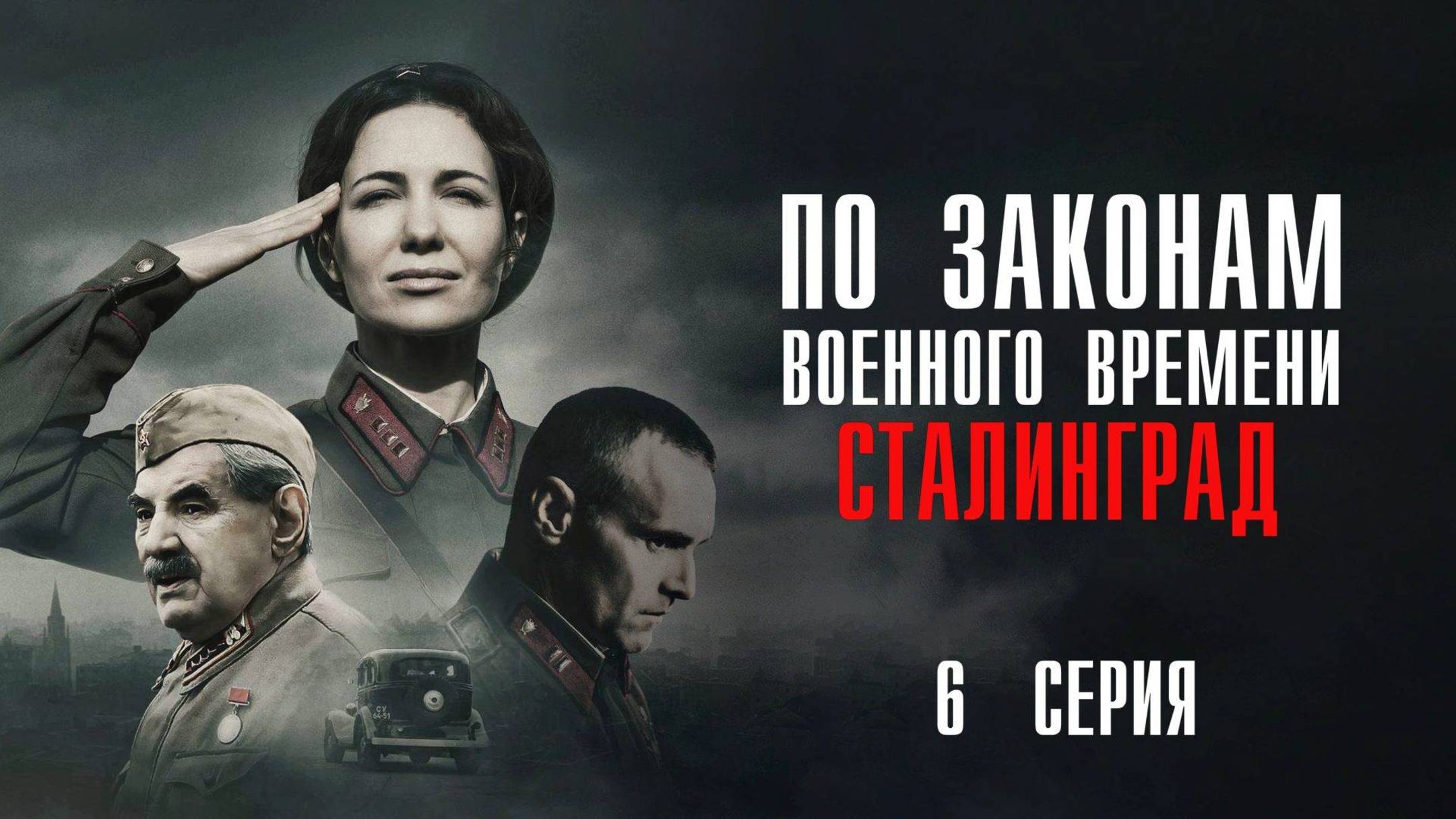 По законам военного времени Сталинград 6 серия сериал Мелодрама Военный 2025 Первый канал